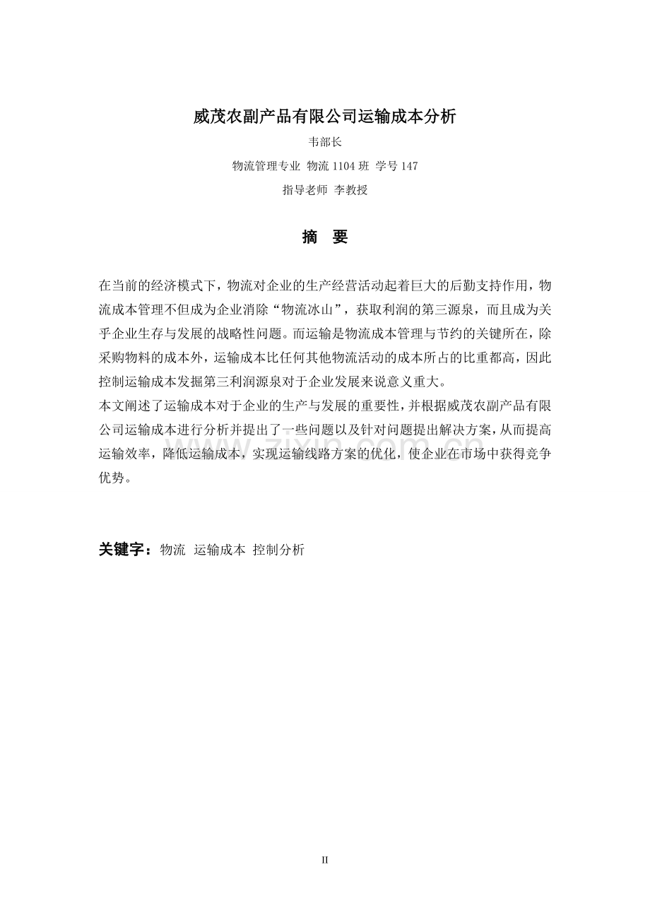 威茂农副产品有限公司运输成本分析.doc_第3页