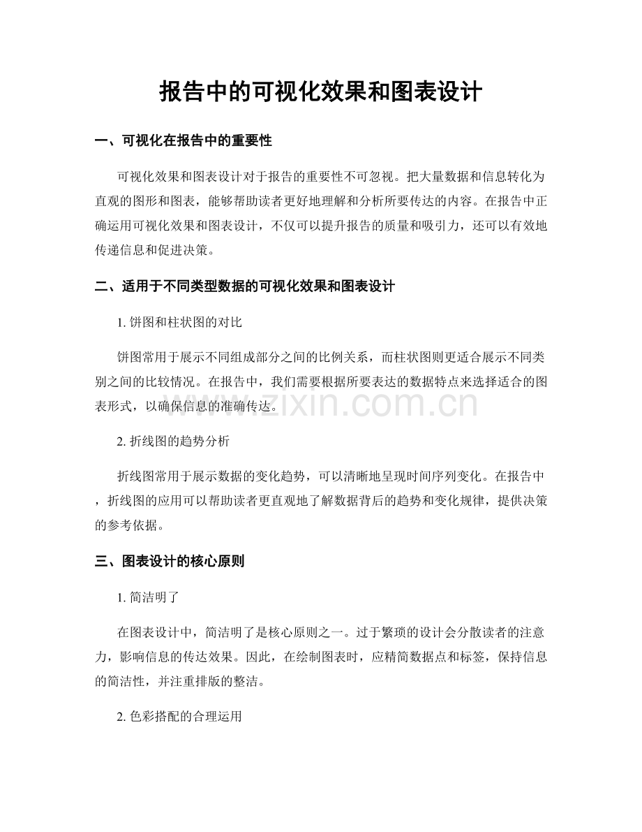 报告中的可视化效果和图表设计.docx_第1页