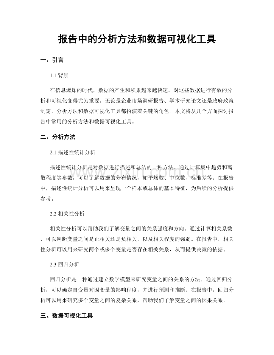 报告中的分析方法和数据可视化工具.docx_第1页