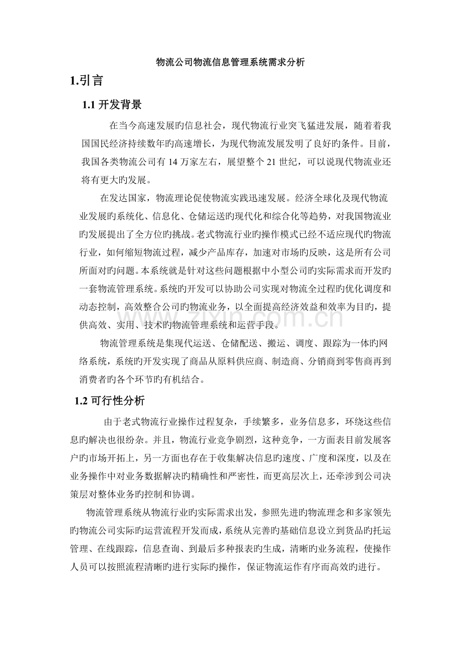 物流公司物流信息管理系统需求分析.doc_第1页