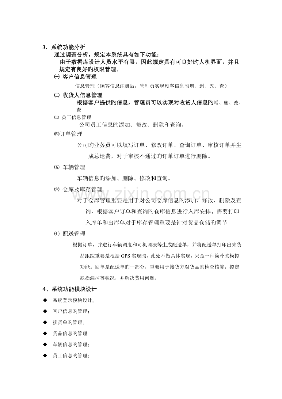 物流公司物流信息管理系统需求分析.doc_第3页