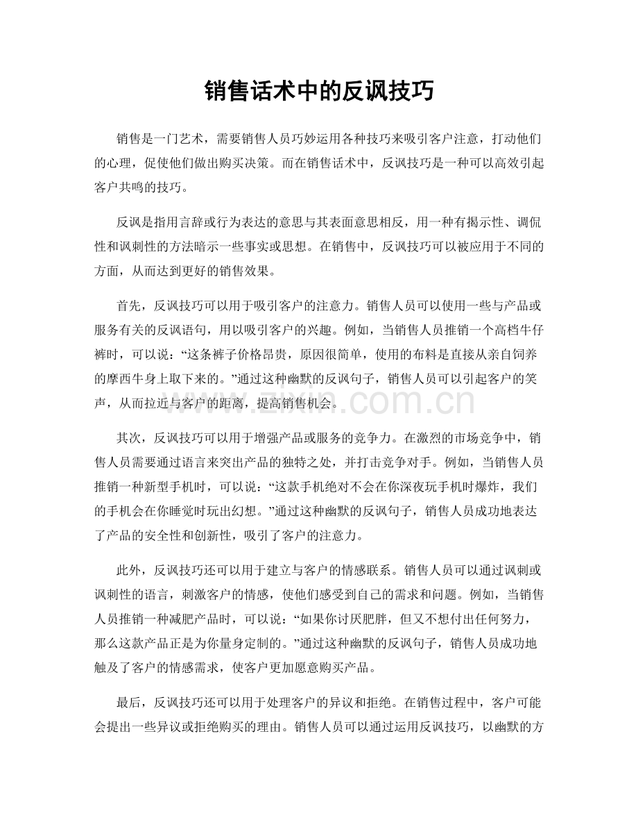 销售话术中的反讽技巧.docx_第1页