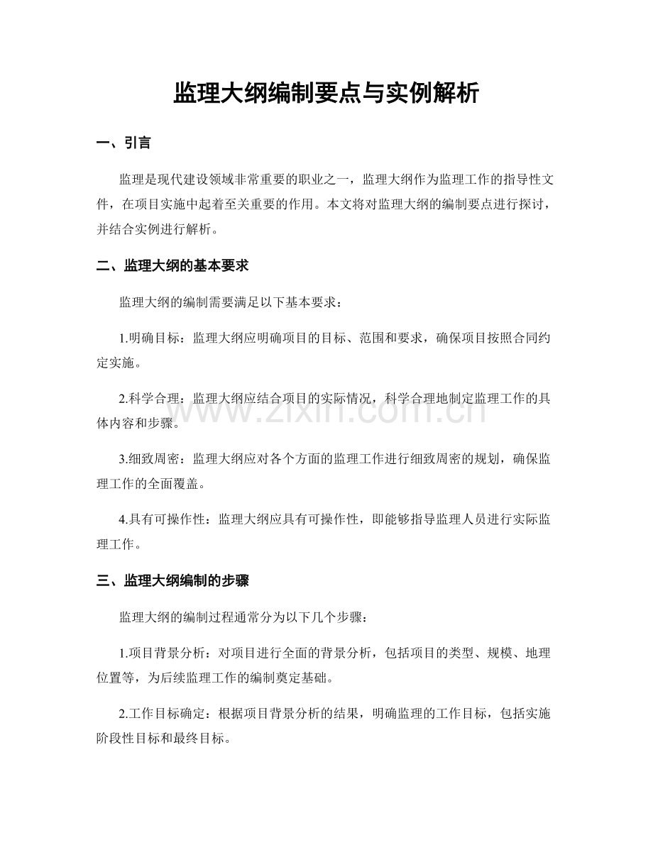 监理大纲编制要点与实例解析.docx_第1页