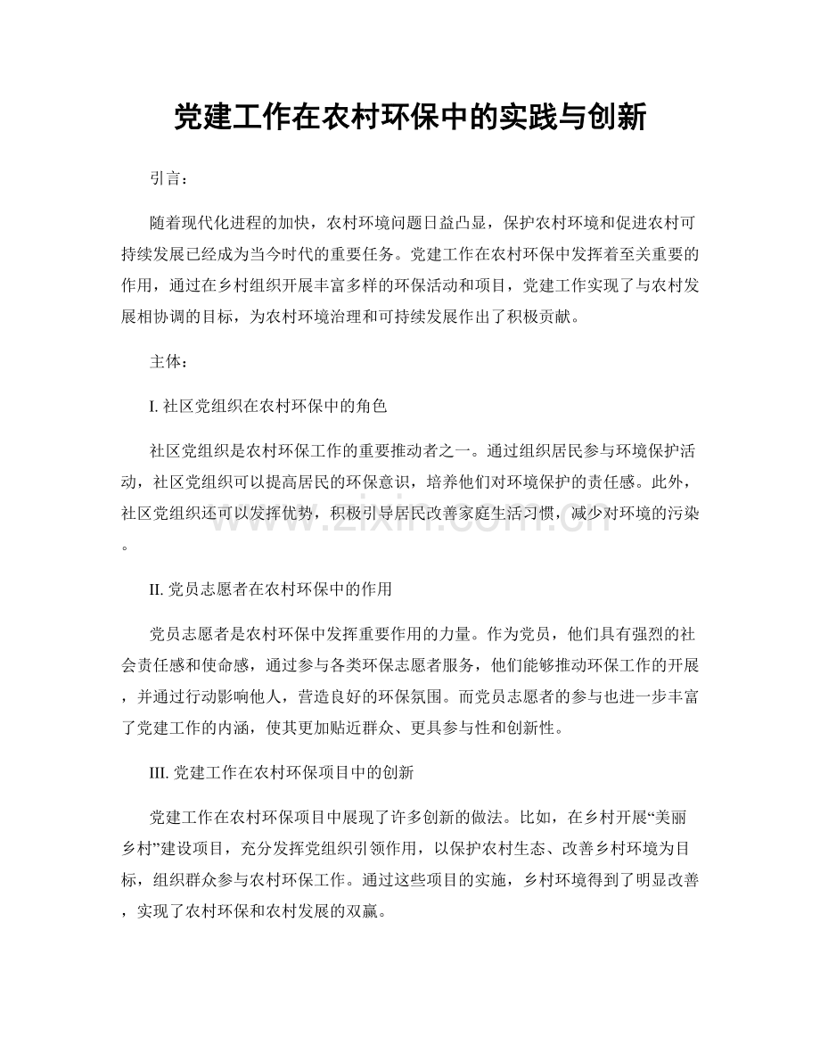 党建工作在农村环保中的实践与创新.docx_第1页