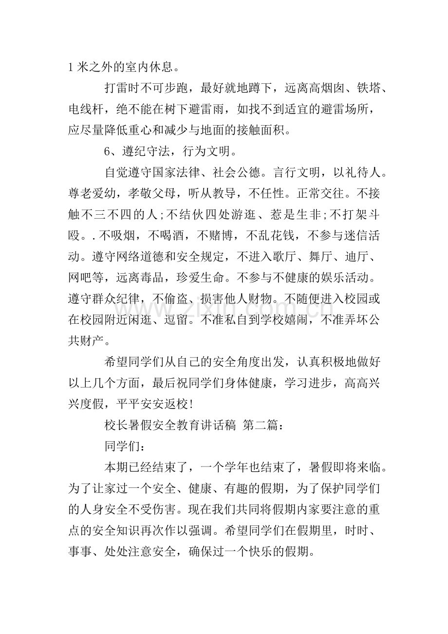 校长暑假安全教育讲话稿(3篇).doc_第3页