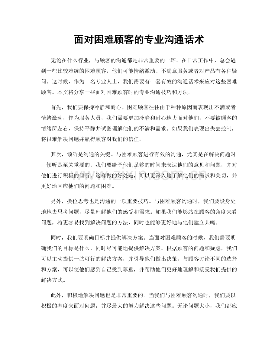 面对困难顾客的专业沟通话术.docx_第1页