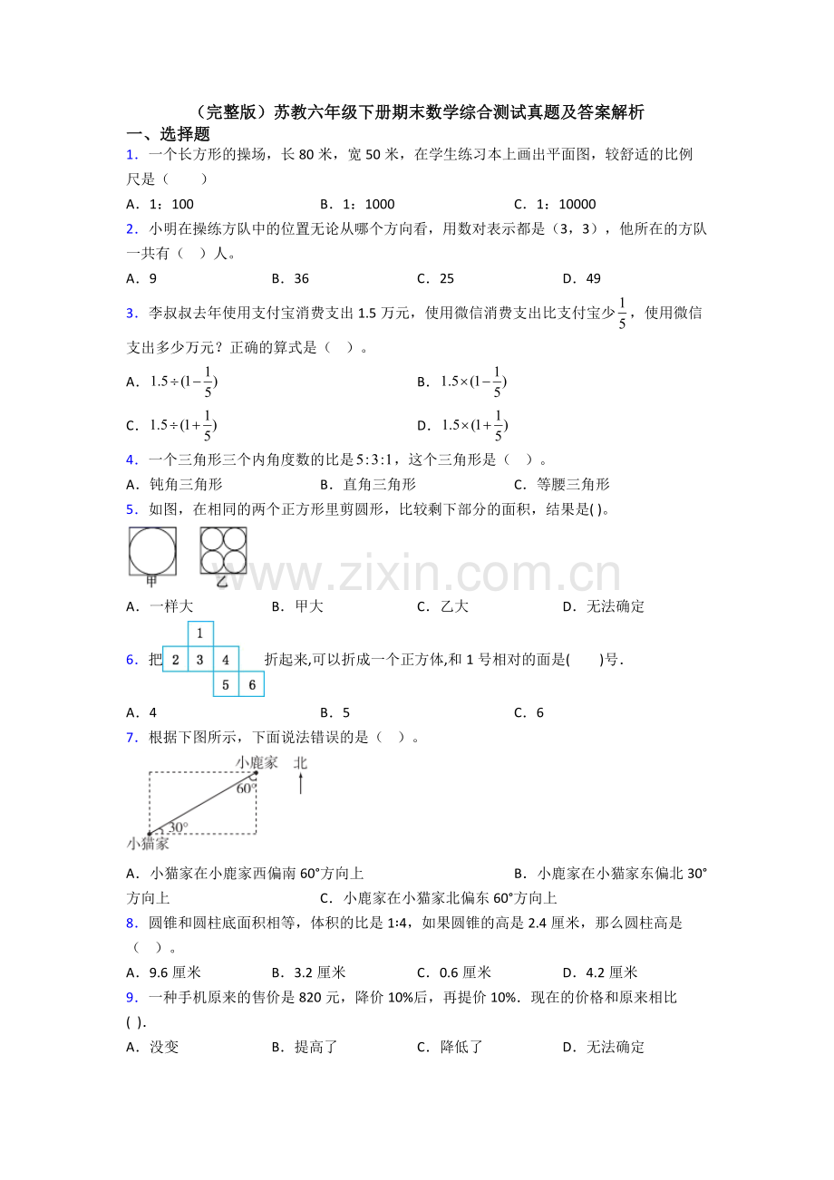 苏教六年级下册期末数学综合测试真题及答案解析.doc_第1页