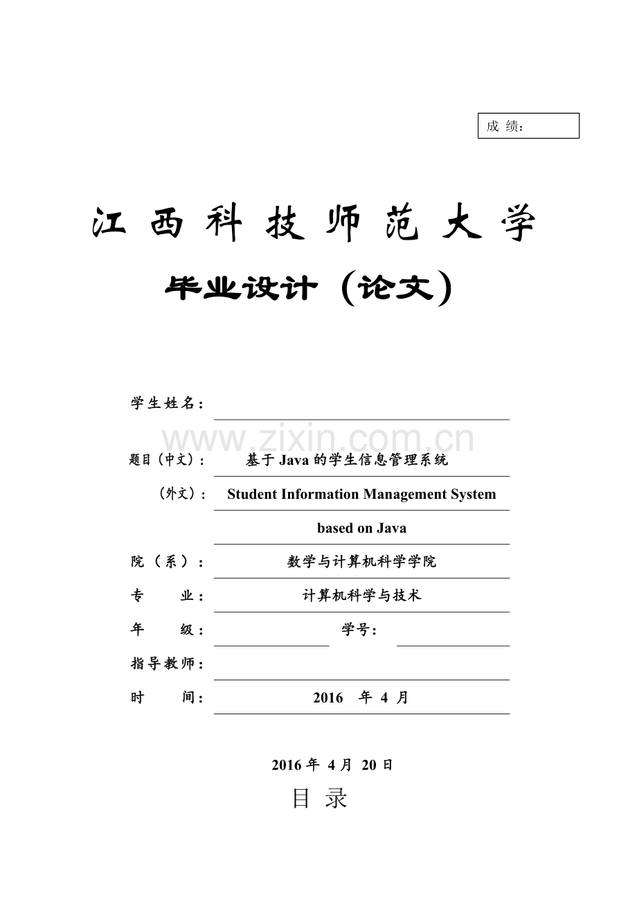 毕业设计(论文)--基于java学生信息管理系统.doc_第1页