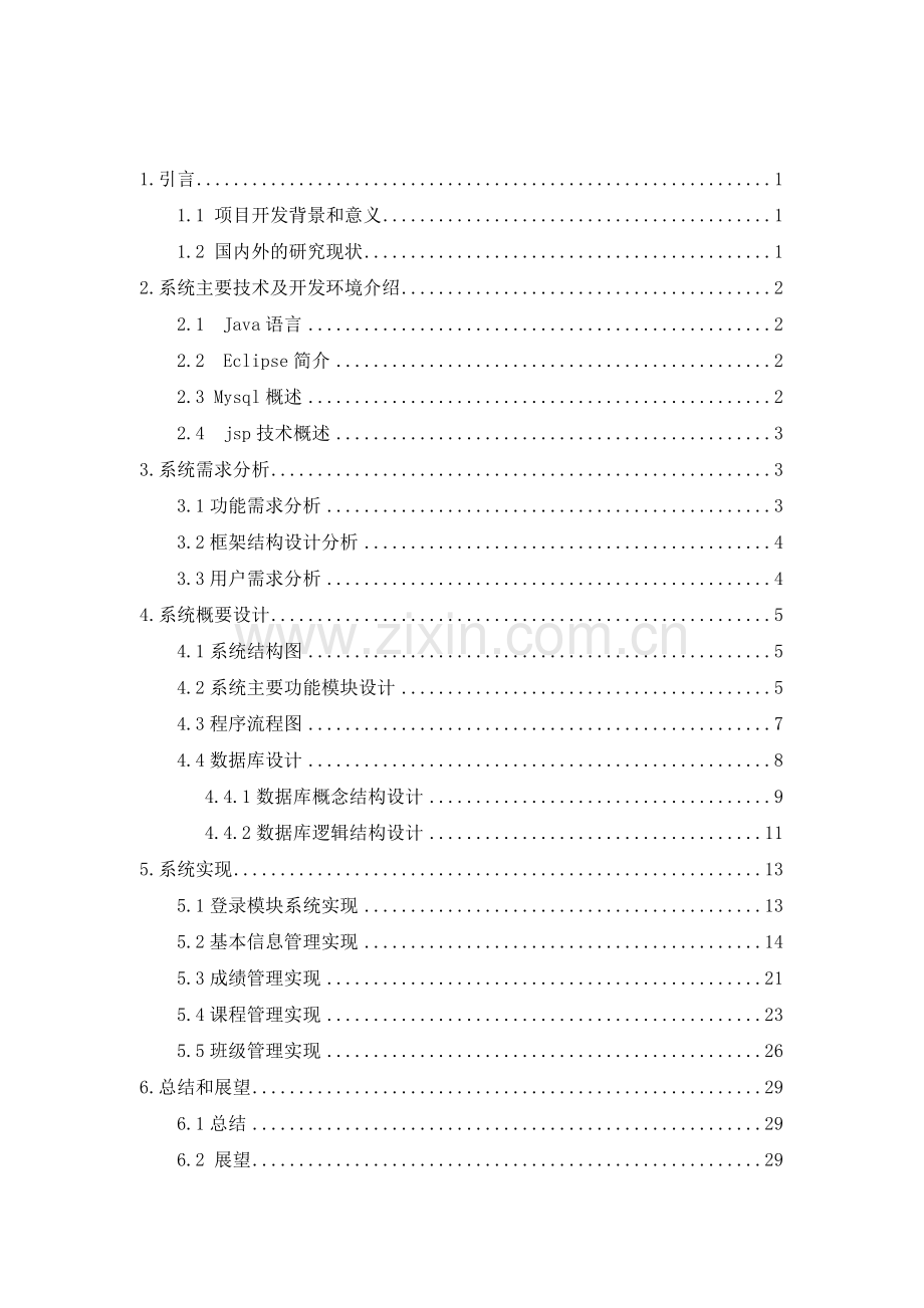 毕业设计(论文)--基于java学生信息管理系统.doc_第2页