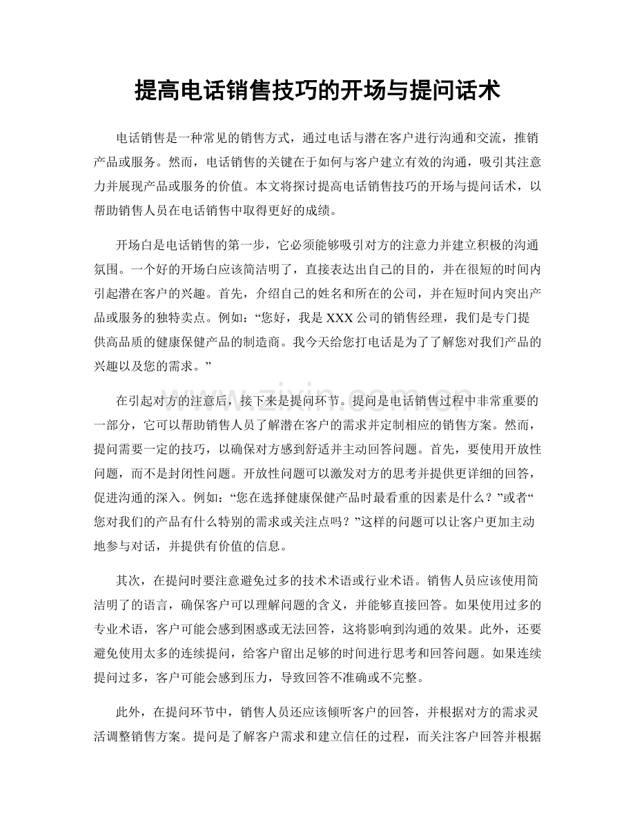 提高电话销售技巧的开场与提问话术.docx_第1页