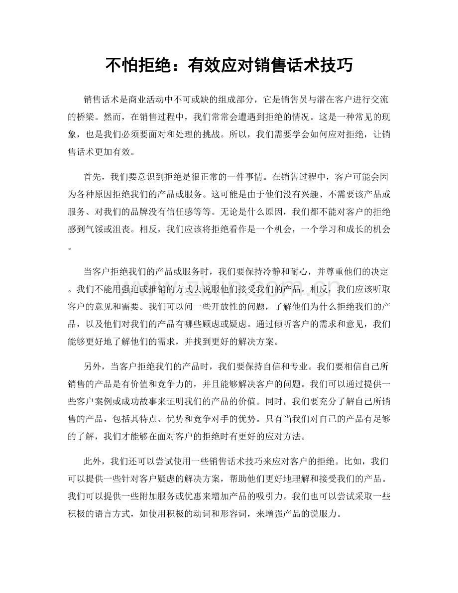 不怕拒绝：有效应对销售话术技巧.docx_第1页