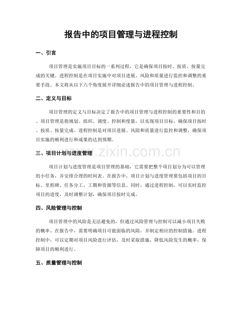 报告中的项目管理与进程控制.docx_第1页