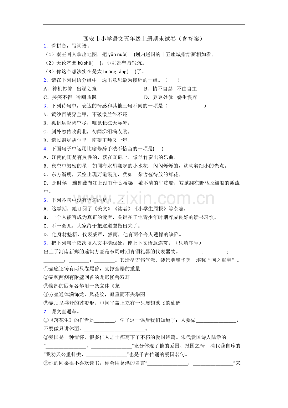 西安市小学语文五年级上册期末试卷(含答案).docx_第1页