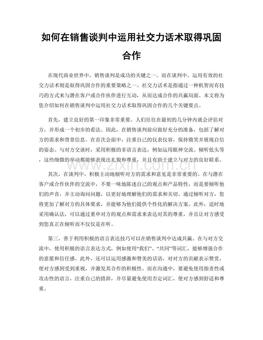 如何在销售谈判中运用社交力话术取得巩固合作.docx_第1页