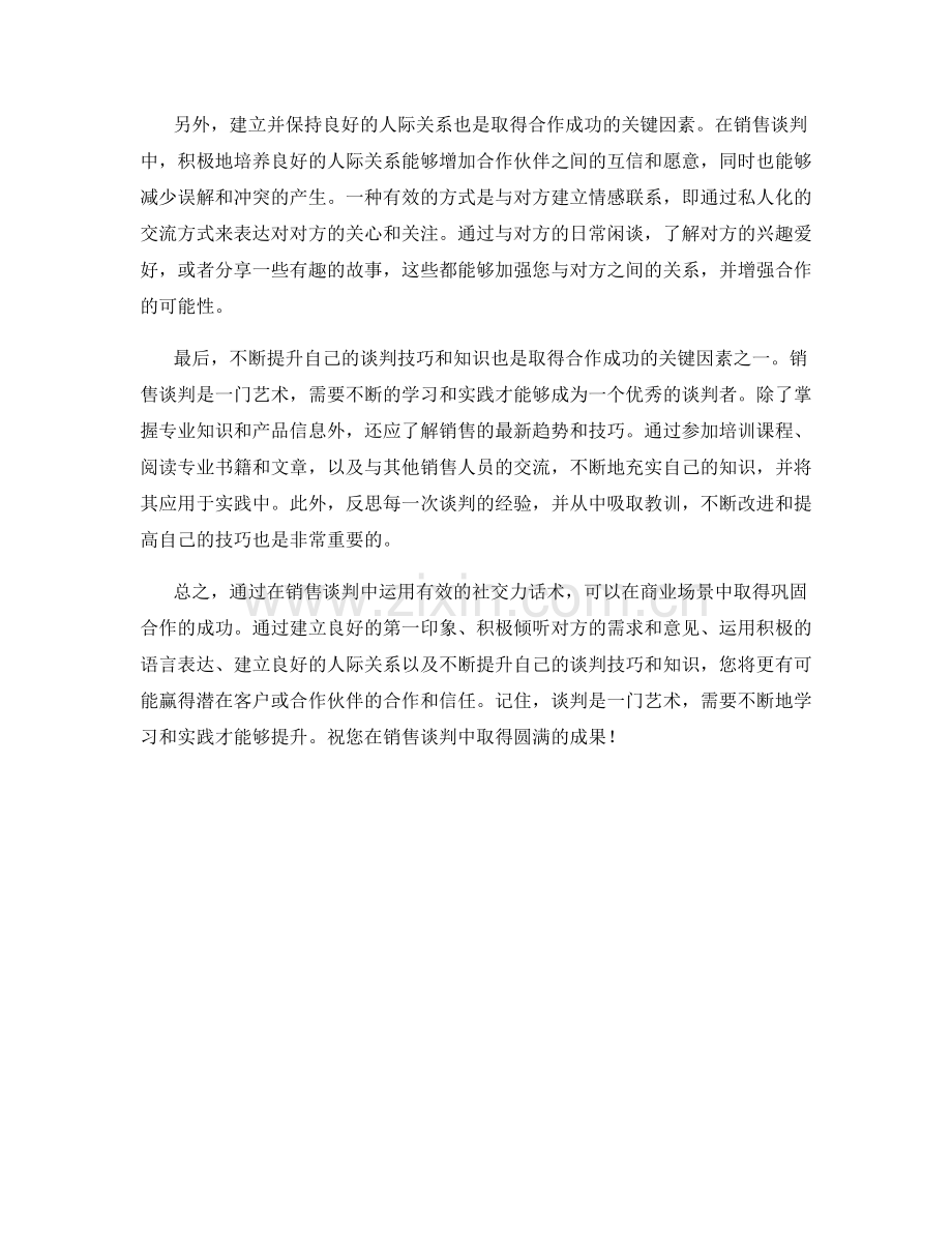 如何在销售谈判中运用社交力话术取得巩固合作.docx_第2页