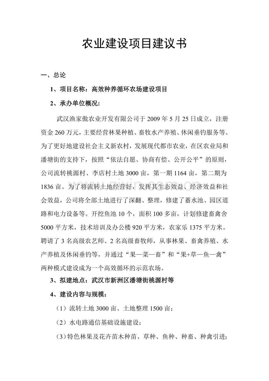 农业建设项目建议书.doc_第1页