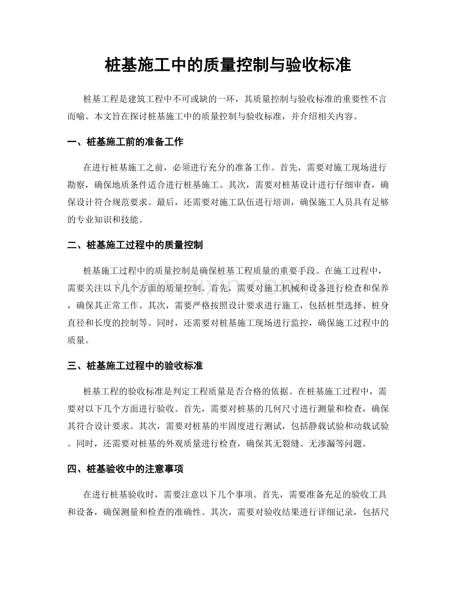 桩基施工中的质量控制与验收标准.docx_第1页