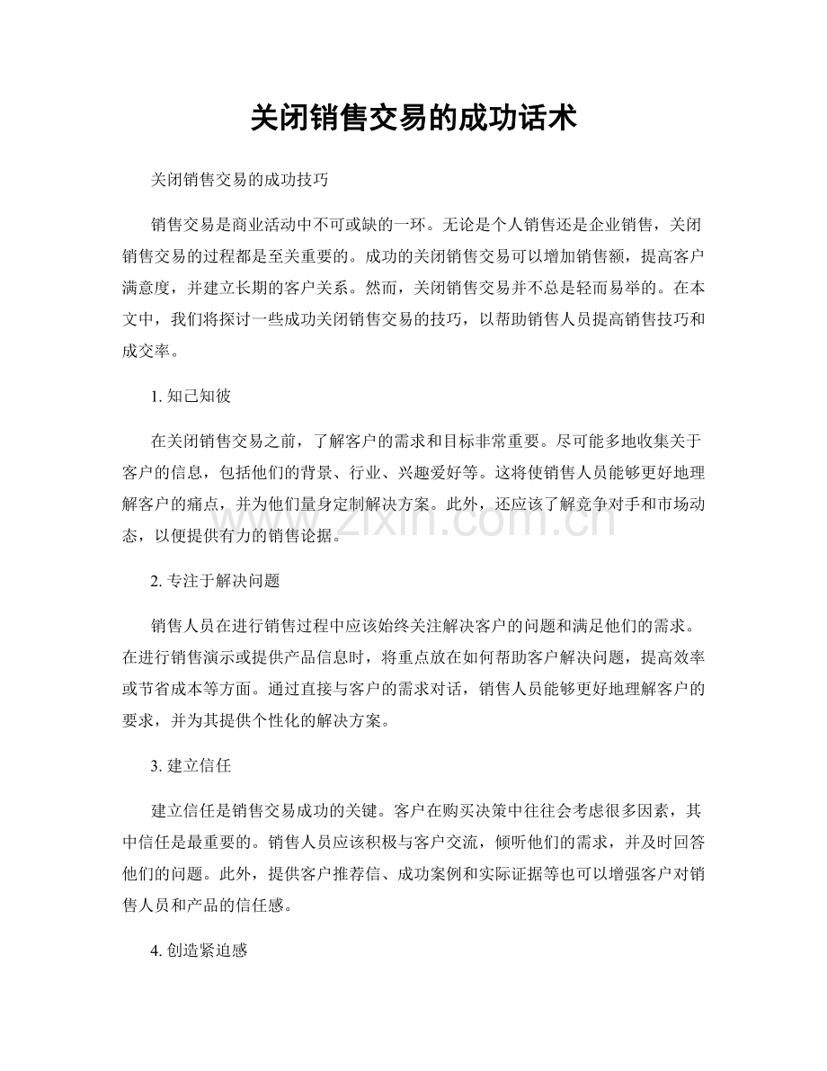 关闭销售交易的成功话术.docx_第1页