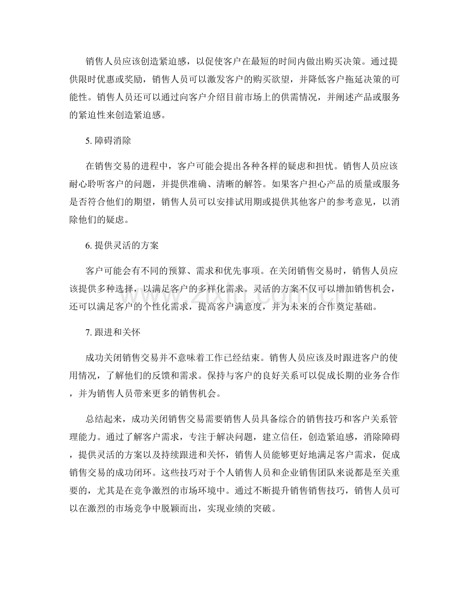 关闭销售交易的成功话术.docx_第2页