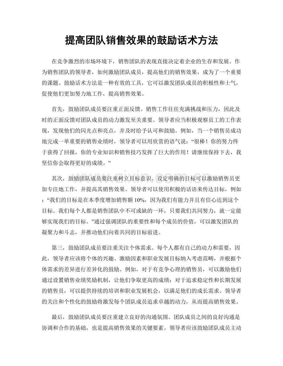 提高团队销售效果的鼓励话术方法.docx_第1页