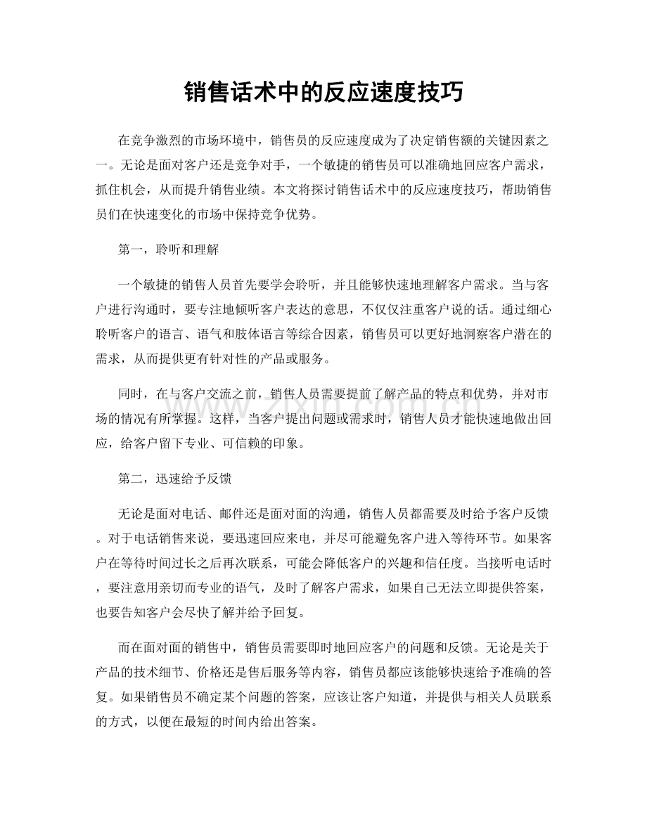 销售话术中的反应速度技巧.docx_第1页