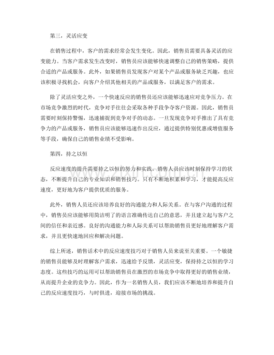 销售话术中的反应速度技巧.docx_第2页