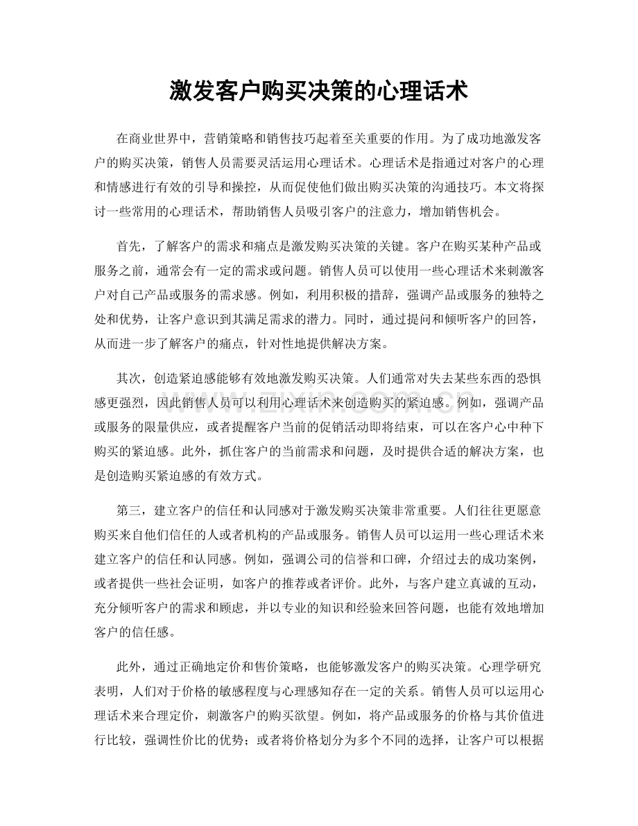 激发客户购买决策的心理话术.docx_第1页