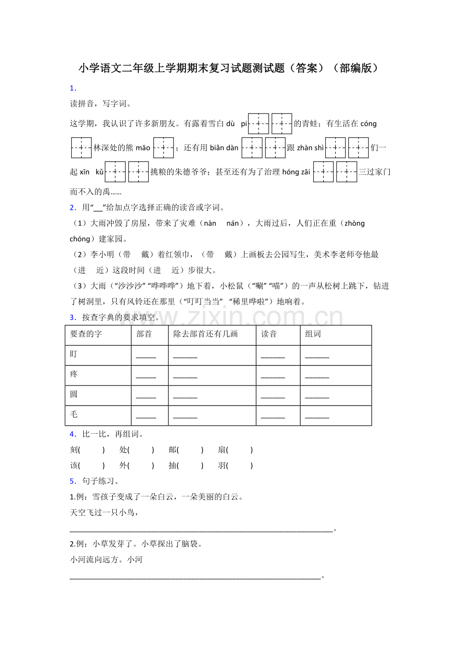 小学语文二年级上学期期末复习试题测试题(答案)(部编版).doc_第1页