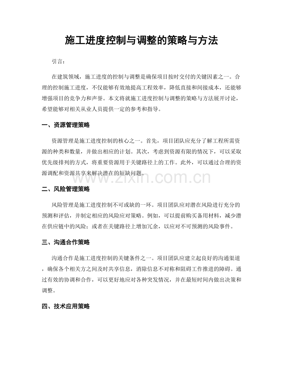 施工进度控制与调整的策略与方法.docx_第1页