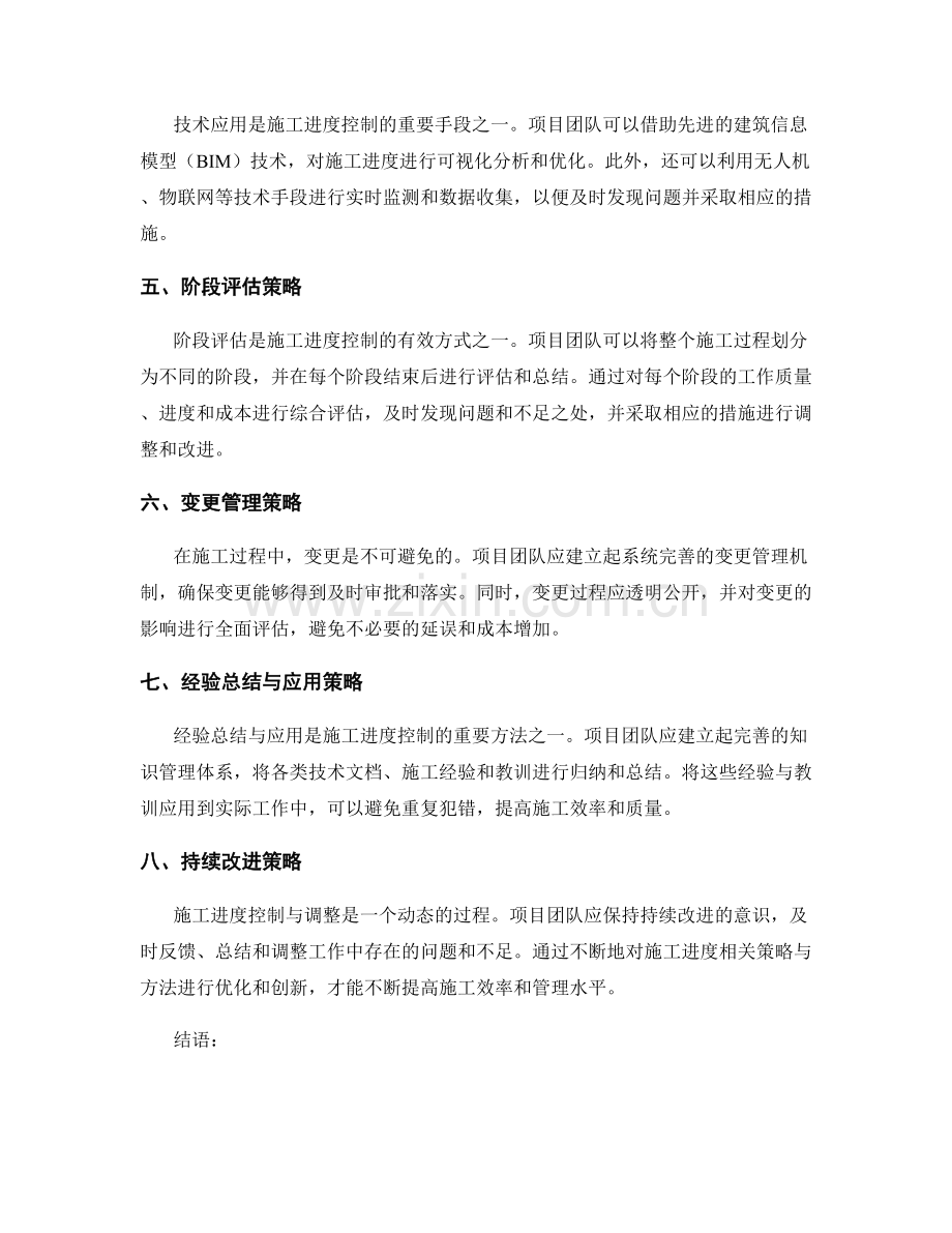 施工进度控制与调整的策略与方法.docx_第2页