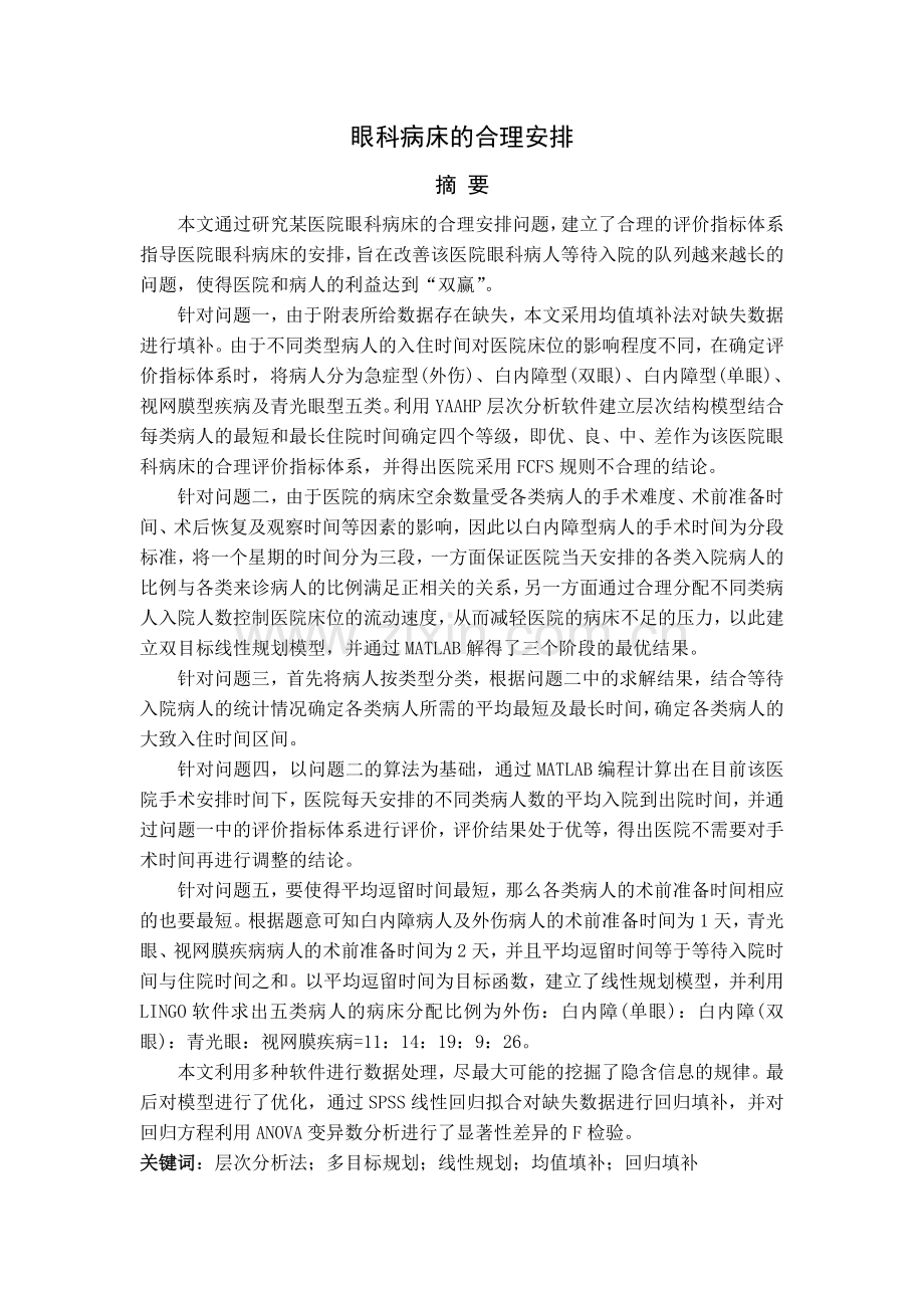 眼科病床的合理安排数学建模竞赛试题.doc_第1页