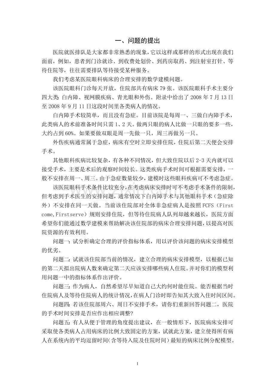 眼科病床的合理安排数学建模竞赛试题.doc_第2页