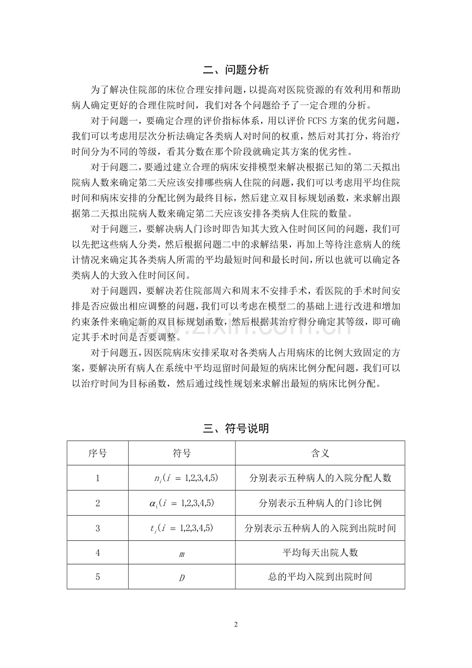 眼科病床的合理安排数学建模竞赛试题.doc_第3页