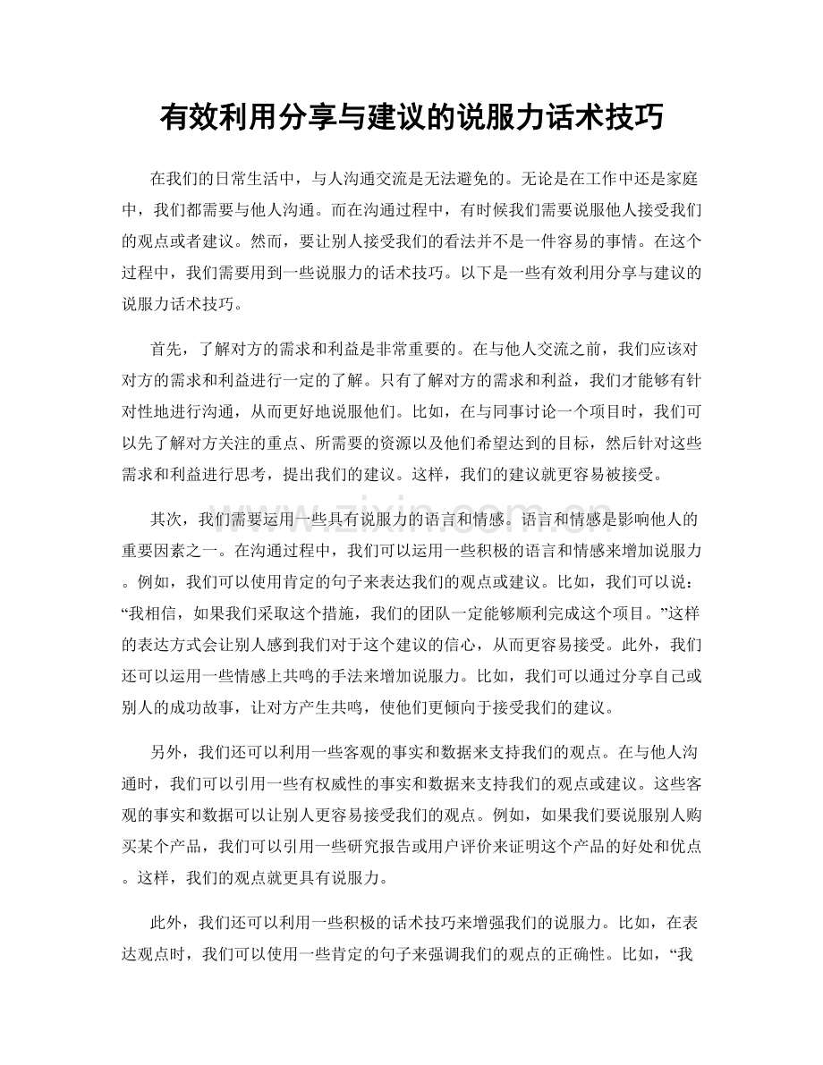 有效利用分享与建议的说服力话术技巧.docx_第1页