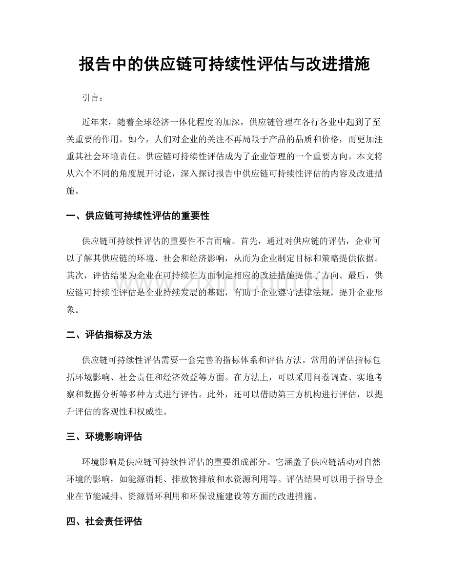 报告中的供应链可持续性评估与改进措施.docx_第1页