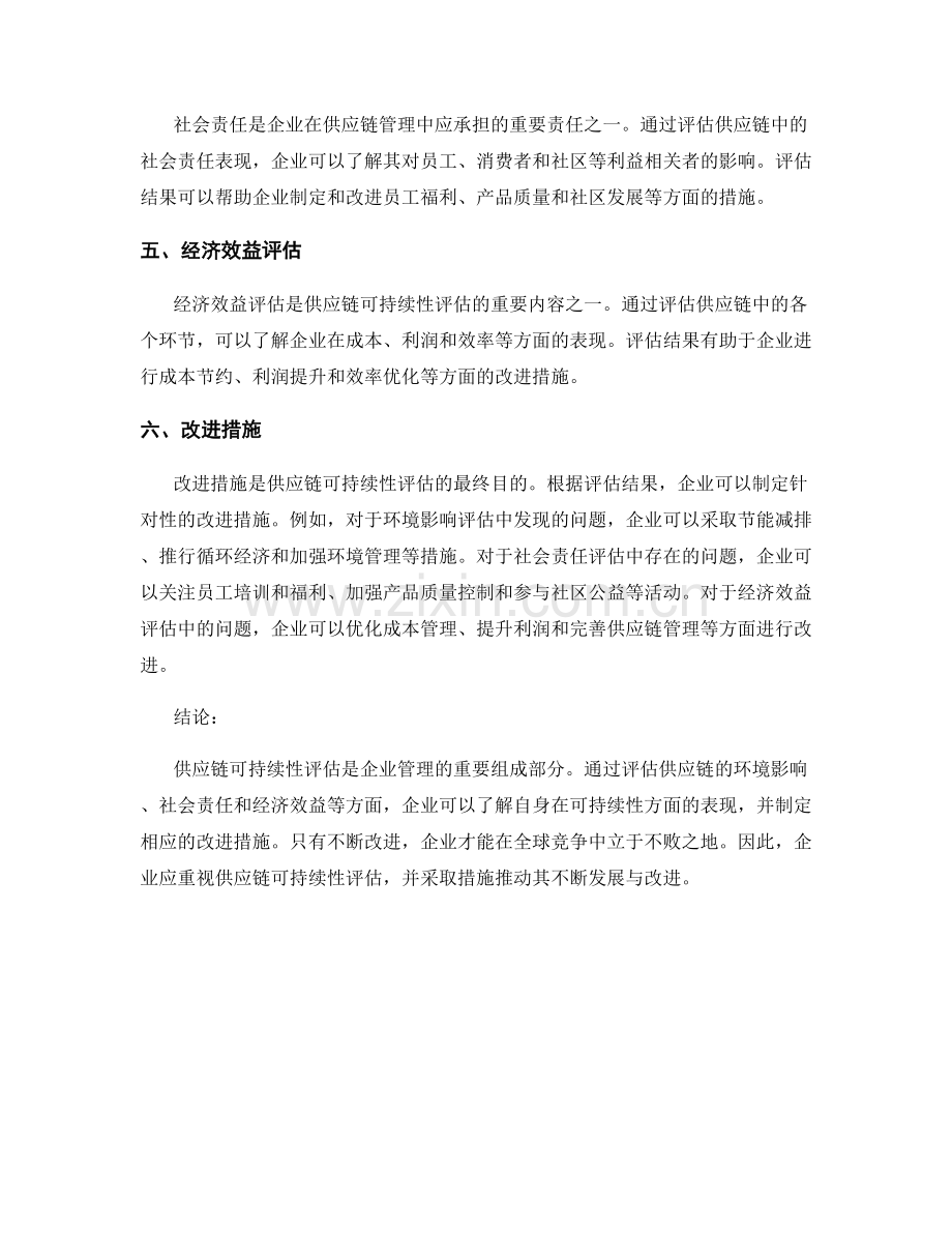 报告中的供应链可持续性评估与改进措施.docx_第2页