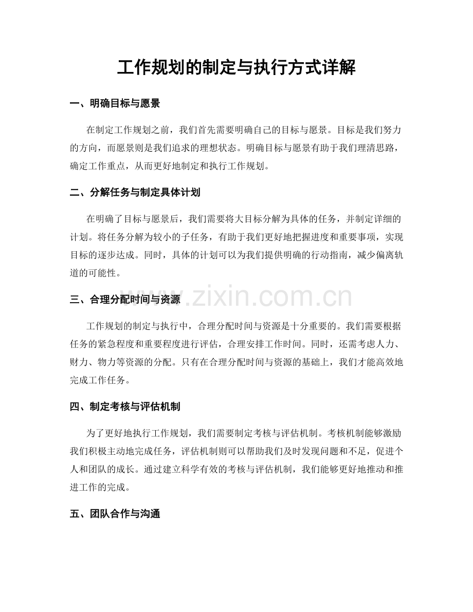 工作规划的制定与执行方式详解.docx_第1页