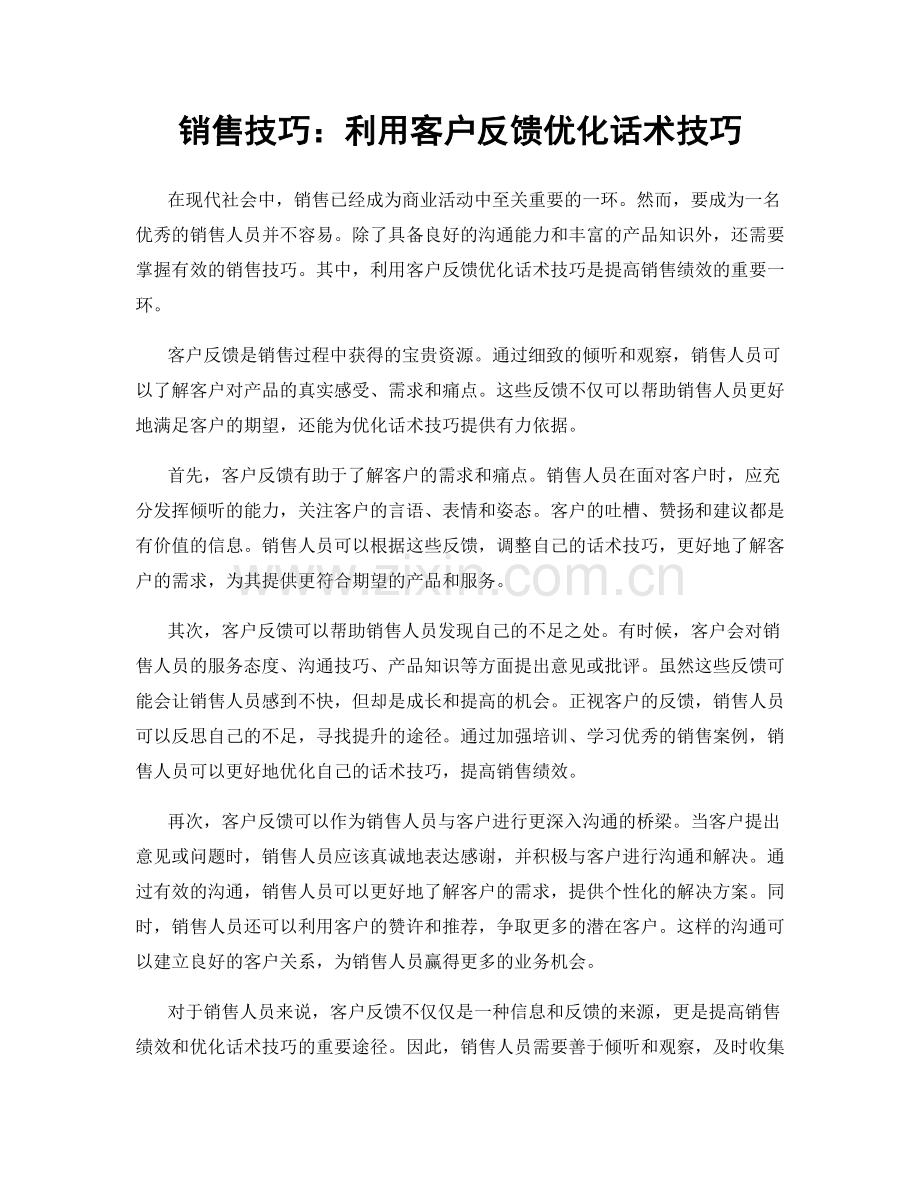 销售技巧：利用客户反馈优化话术技巧.docx_第1页