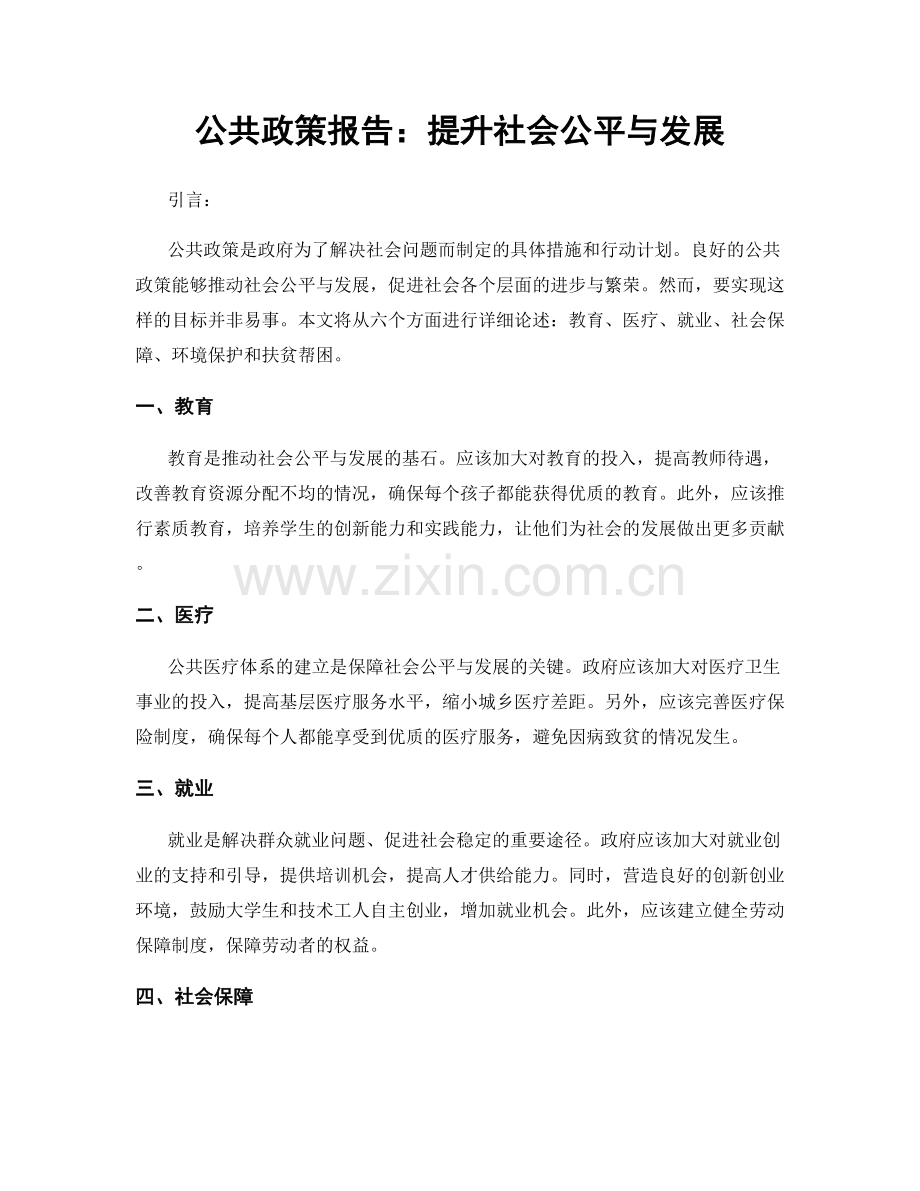 公共政策报告：提升社会公平与发展.docx_第1页