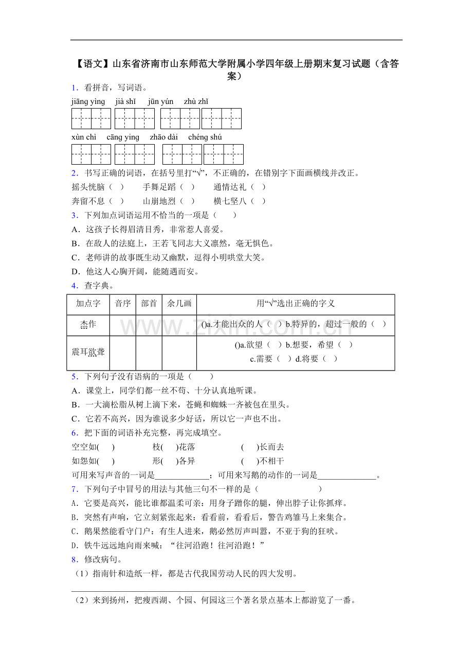 【语文】山东省济南市山东师范大学附属小学四年级上册期末复习试题(含答案).doc_第1页