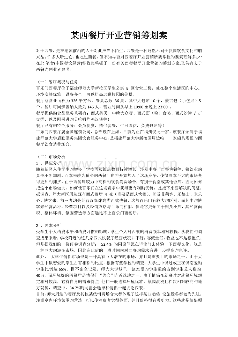 某西餐厅开业营销策划案.docx_第1页