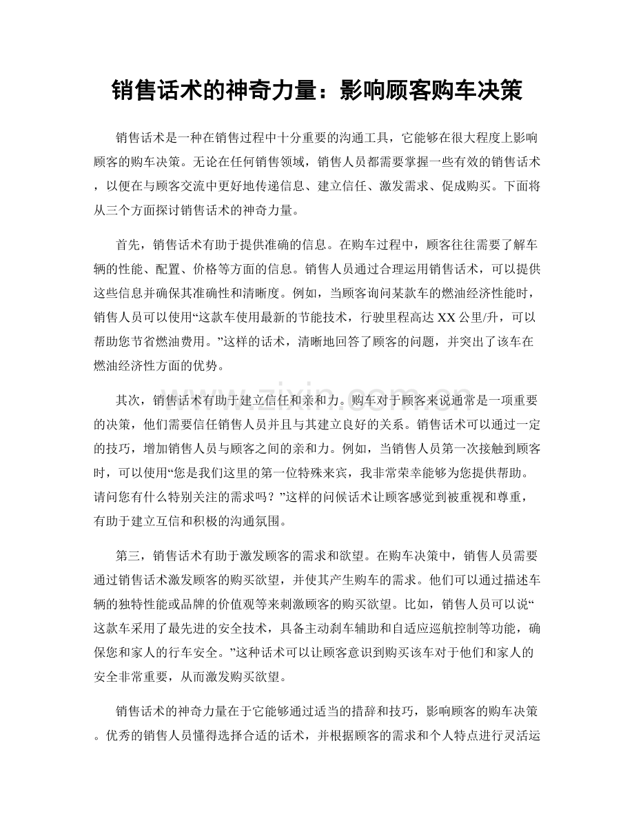 销售话术的神奇力量：影响顾客购车决策.docx_第1页