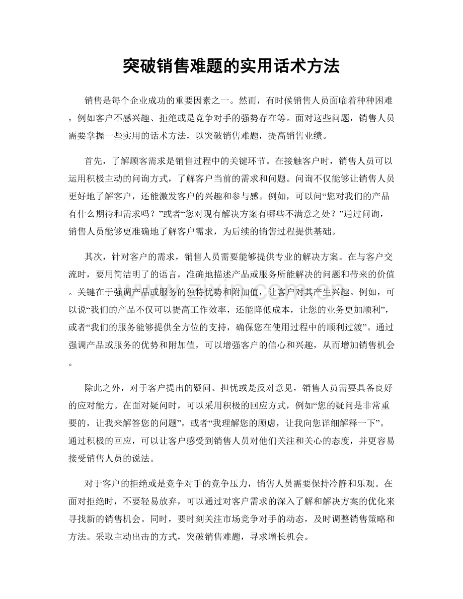 突破销售难题的实用话术方法.docx_第1页