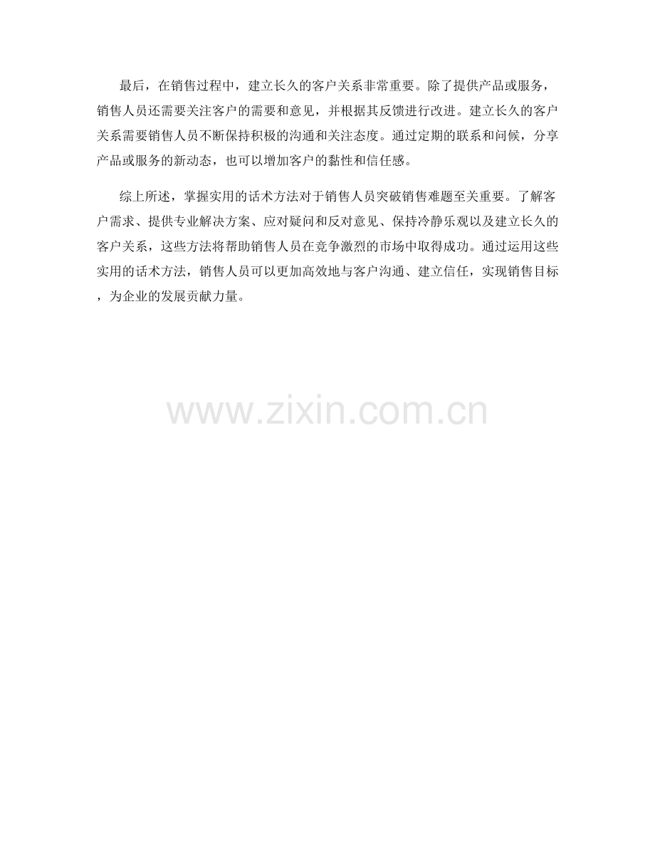 突破销售难题的实用话术方法.docx_第2页