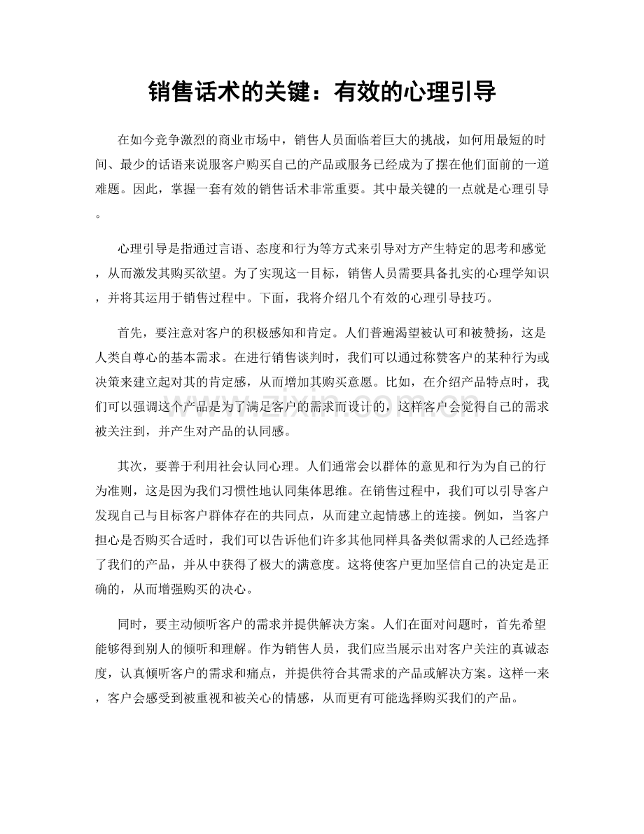 销售话术的关键：有效的心理引导.docx_第1页