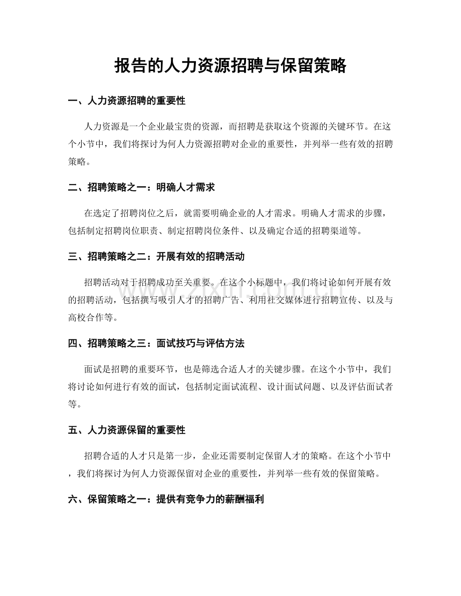 报告的人力资源招聘与保留策略.docx_第1页