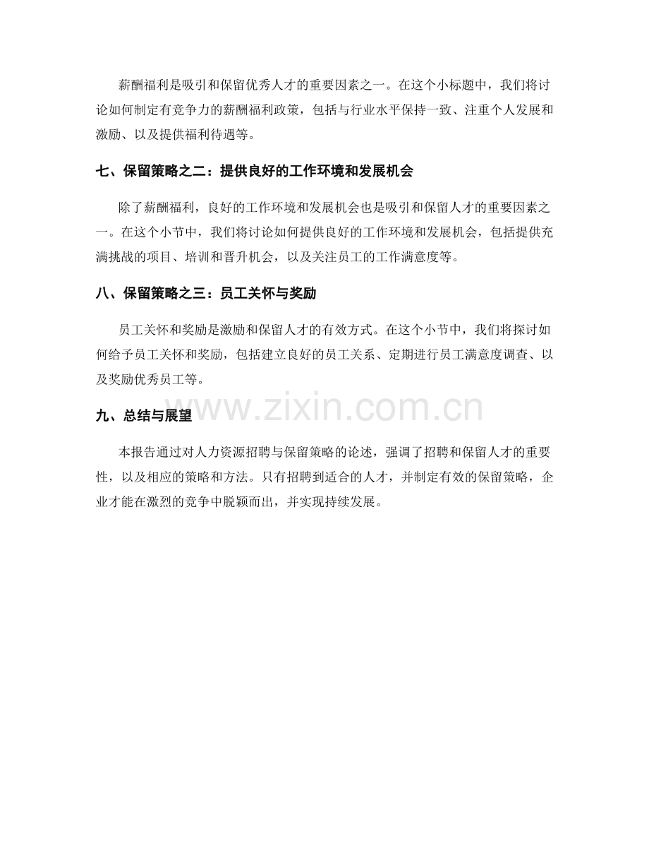 报告的人力资源招聘与保留策略.docx_第2页