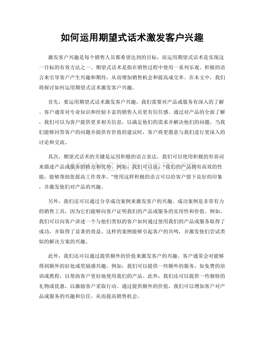 如何运用期望式话术激发客户兴趣.docx_第1页