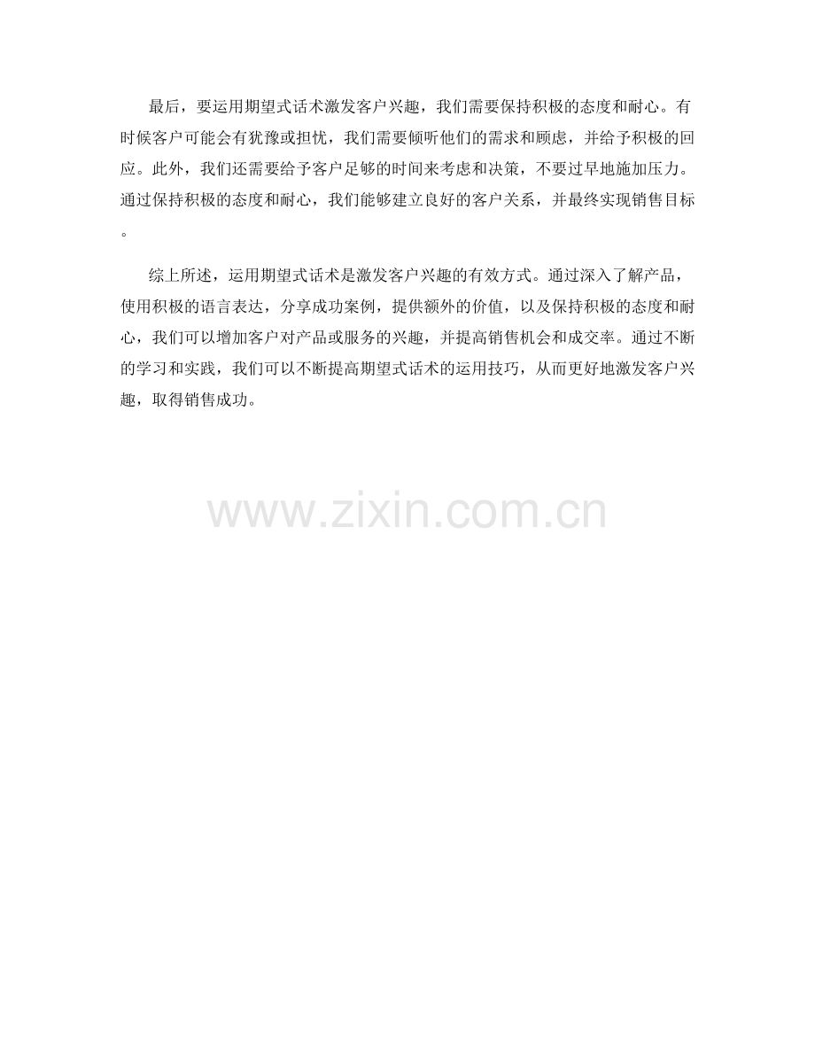 如何运用期望式话术激发客户兴趣.docx_第2页