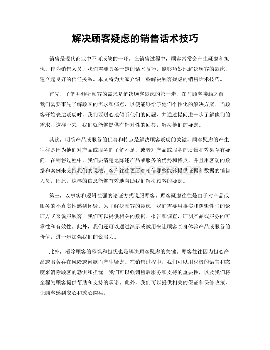 解决顾客疑虑的销售话术技巧.docx_第1页